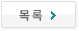 목록