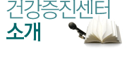 건강증진센터소개