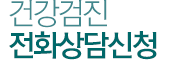 건강검진전화상담신청