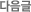 다음글