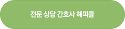 전문 상담 간호사 해피콜