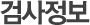 검사정보