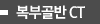 복부골반 CT