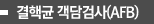 결핵균 객담검사(AFB)