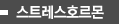 스트레스호르몬