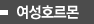 여성호르몬